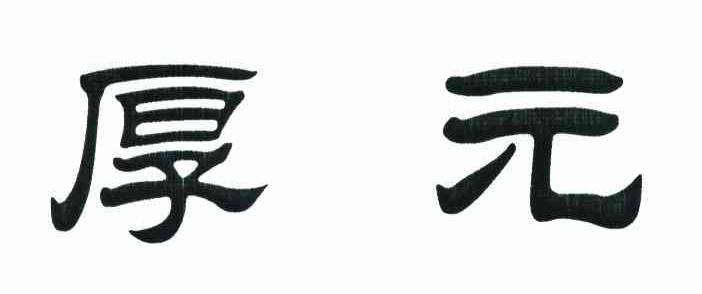 厚元