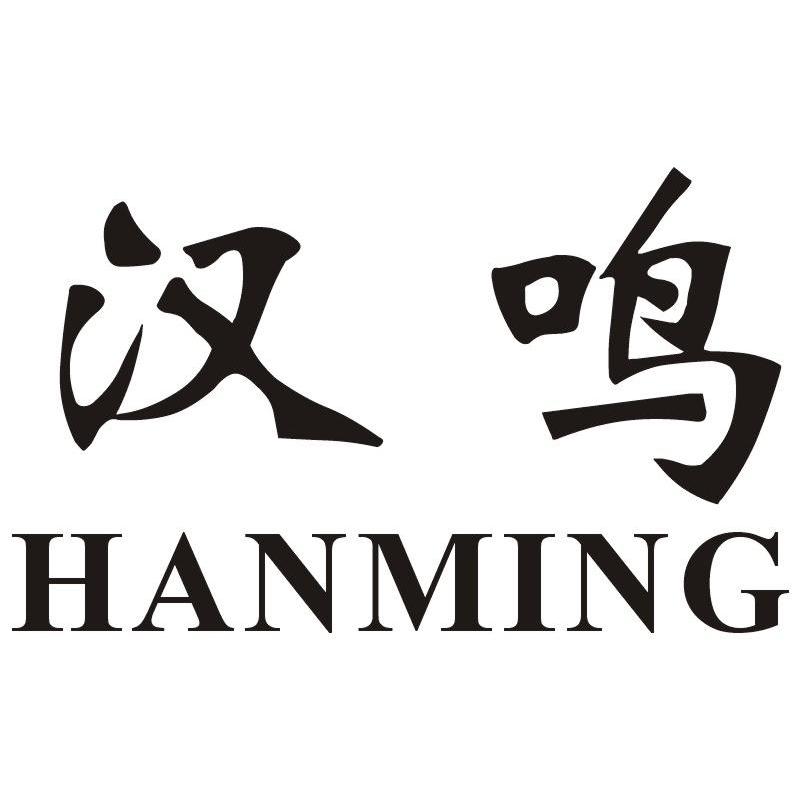 汉鸣
