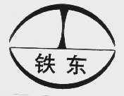 铁东