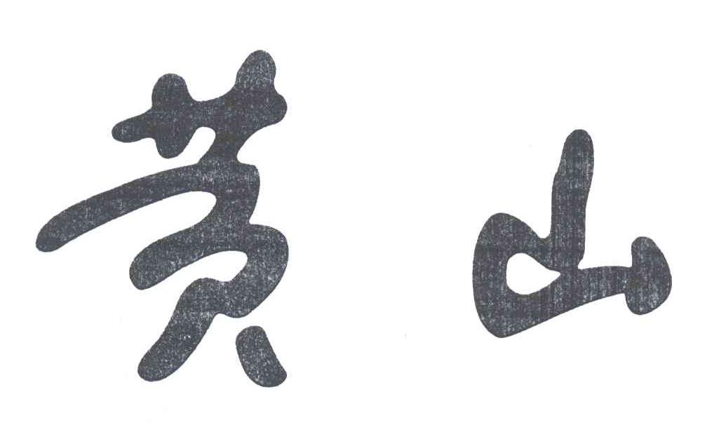 黄山
