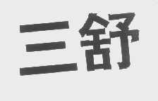 三舒
