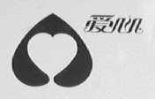 爱心