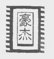 豪杰