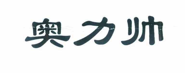 奥力帅