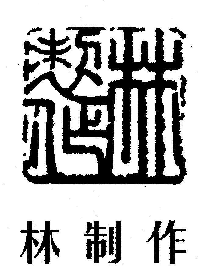 林制作