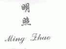 明照