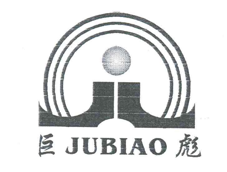 巨彪