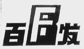百发