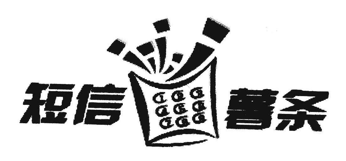短信薯条