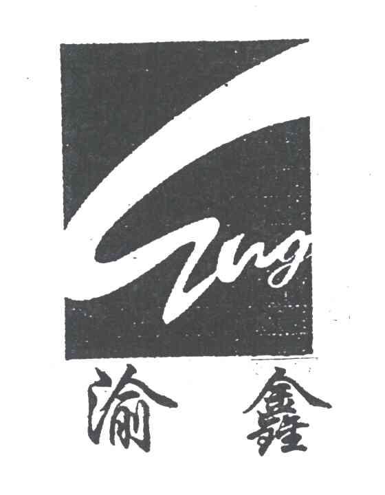 渝鑫