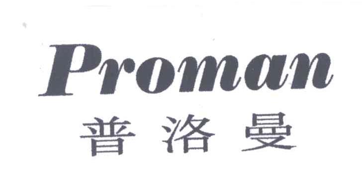 普洛曼;PROMAN