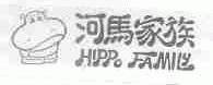 河马家族;HIPPO FAMILY