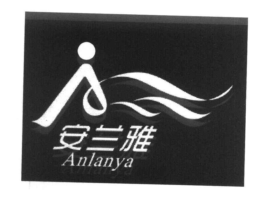 安兰雅