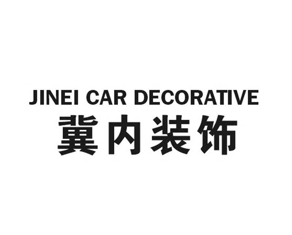 冀内装饰 JINEI CAR DECORATIVE