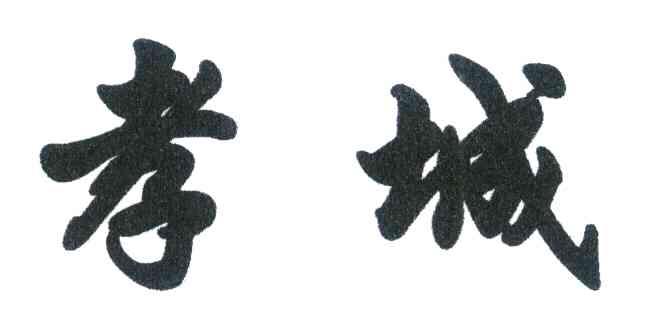 孝城