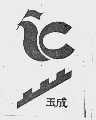 玉成