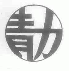青力