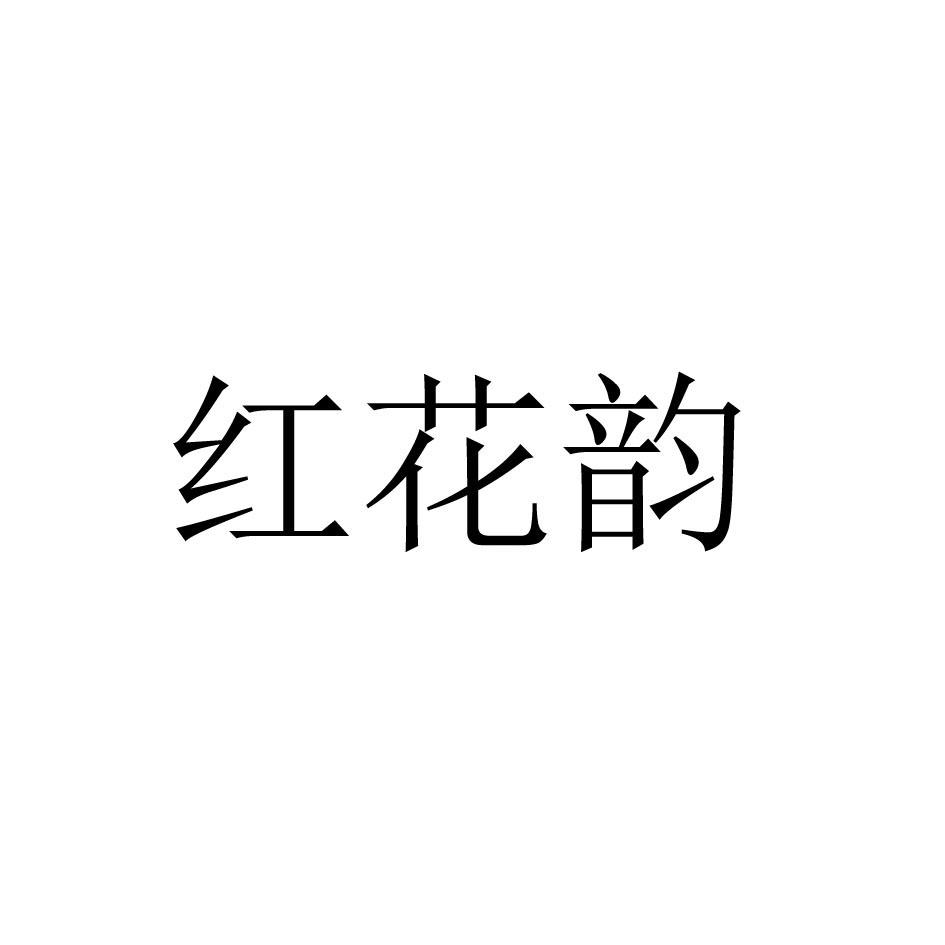 红花韵