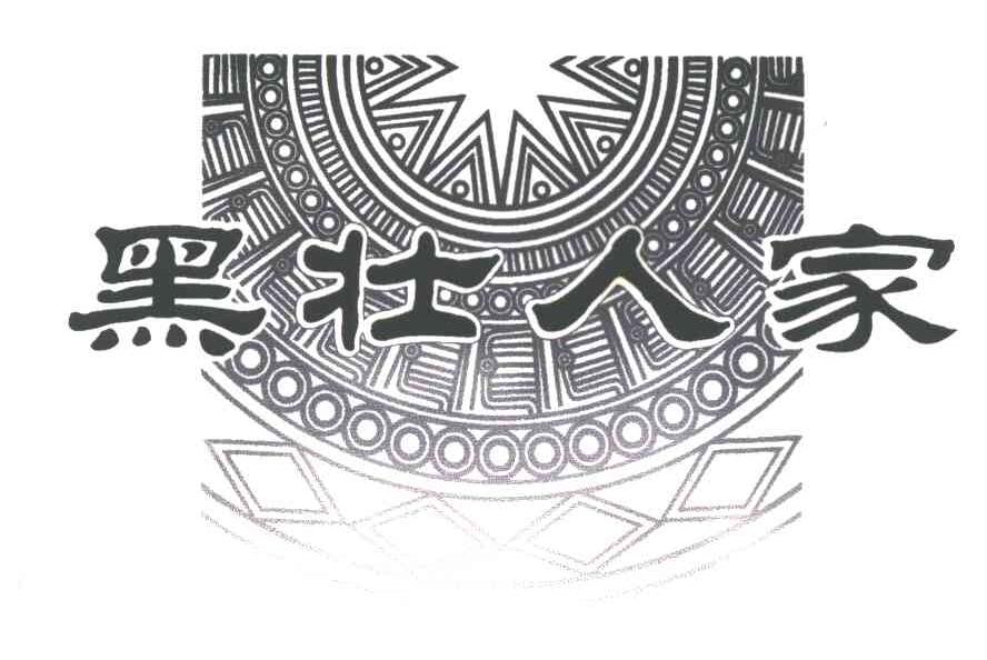 黑壮人家