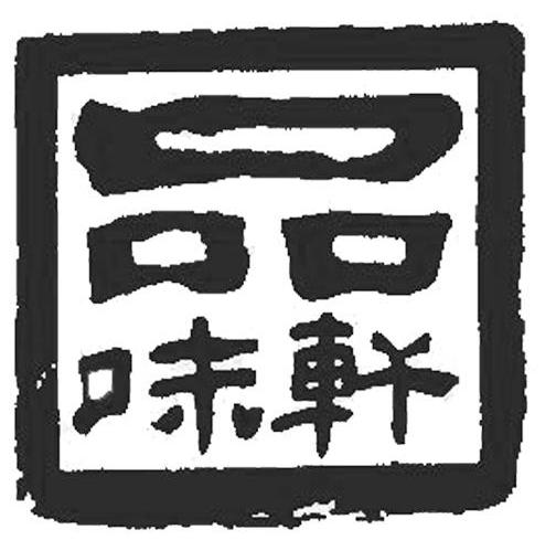 轩味品