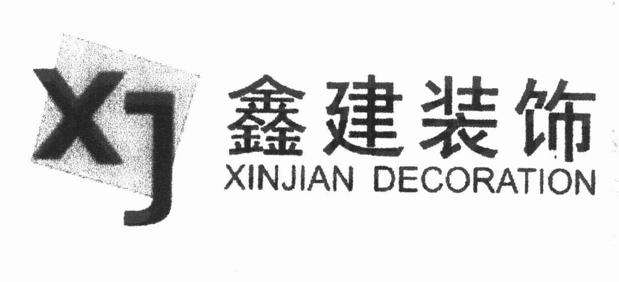 鑫建装饰 XINJIAN DECORATION XJ