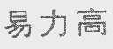 易力高