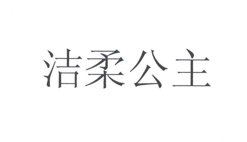 洁柔公主