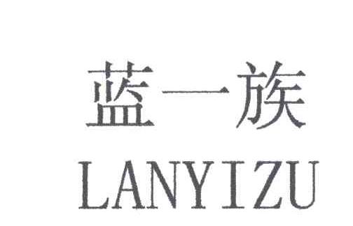 蓝一族