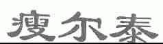瘦尔泰