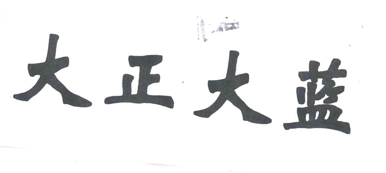 大正大蓝