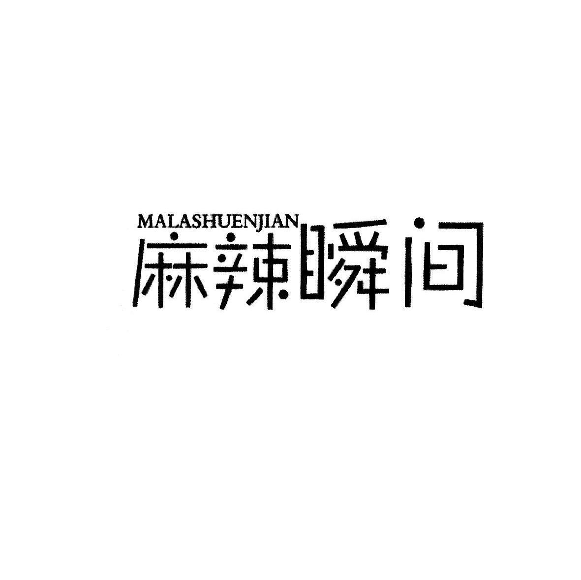 麻辣瞬间 MALASHUENJIAN
