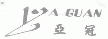 亚冠