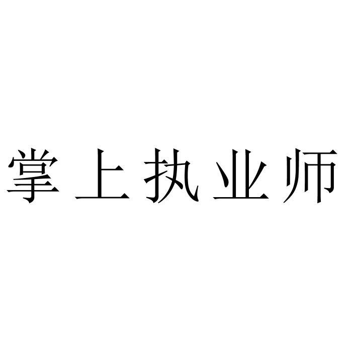 掌上执业师