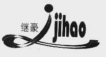 继豪