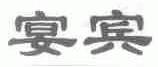 宴宾