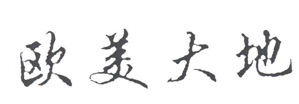 欧美大地