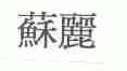 苏丽