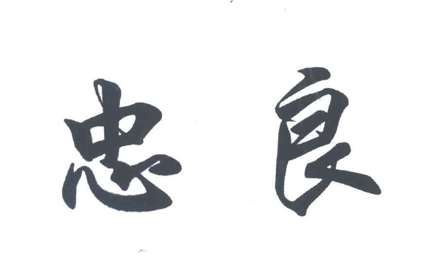 忠良