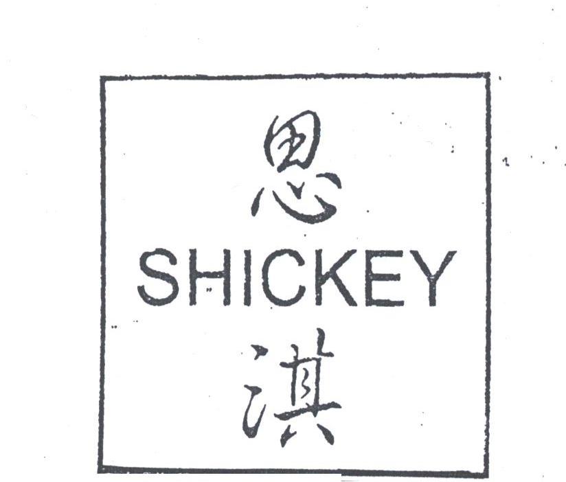 思淇;SHICKEY