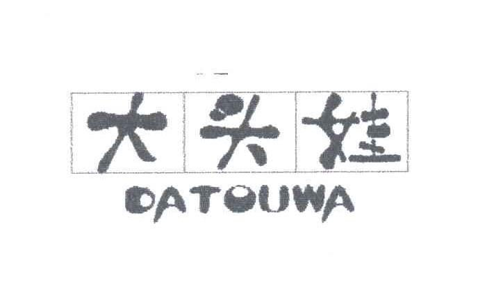 大头娃