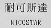 耐可斯达