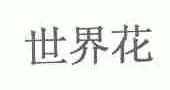 世界花