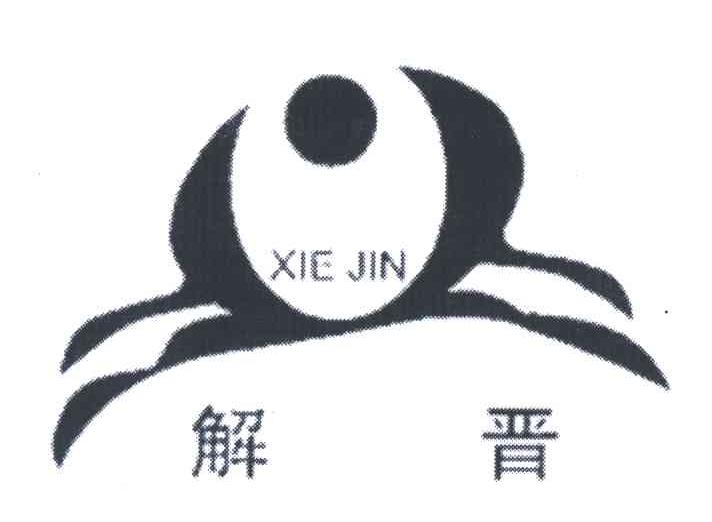 解晋