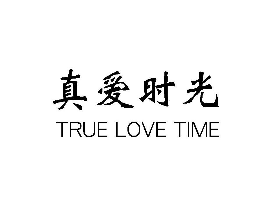 真爱时光 TRUE LOVE TIME