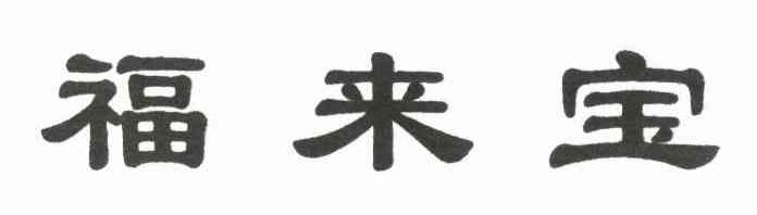 福来宝