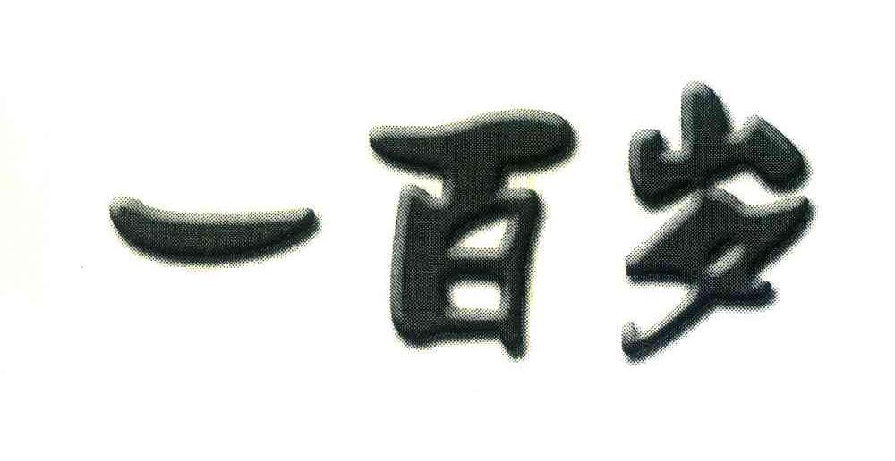 一百岁