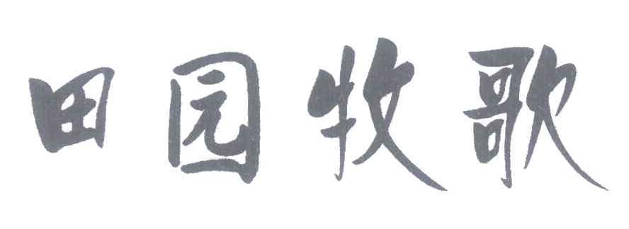 田园牧歌