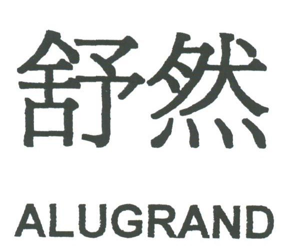 舒然;ALUGRAND