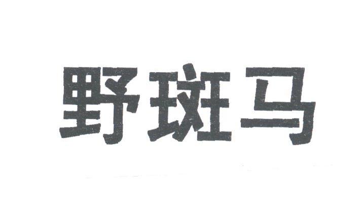 野斑马