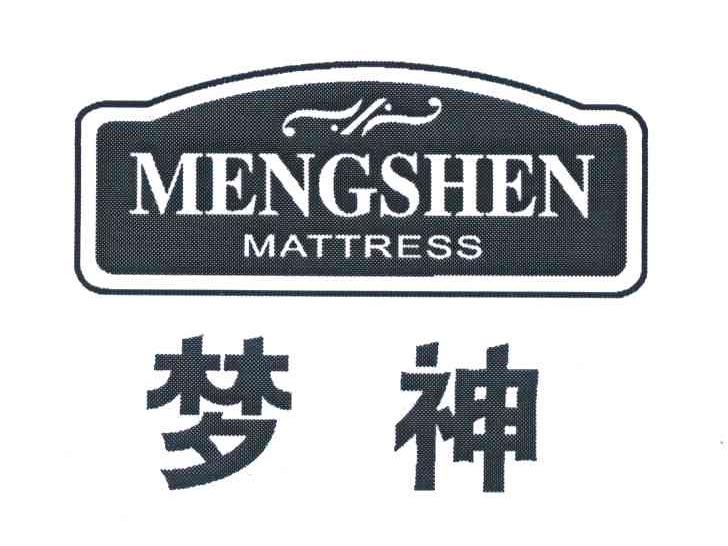 梦神;MATTRESS